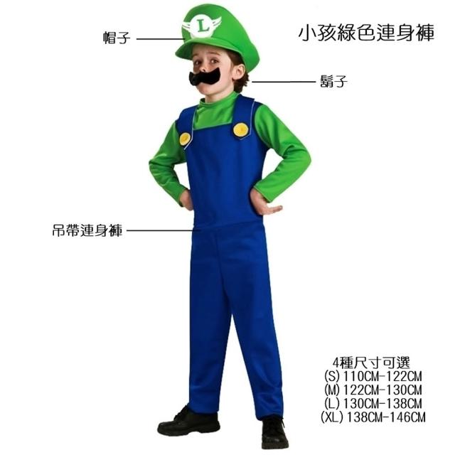 【橘魔法】馬力歐 路易吉 吊帶褲 吊帶裙 大人小孩 兒童 萬聖節服裝 角色扮演 親子款 造型服 cosplay 電玩