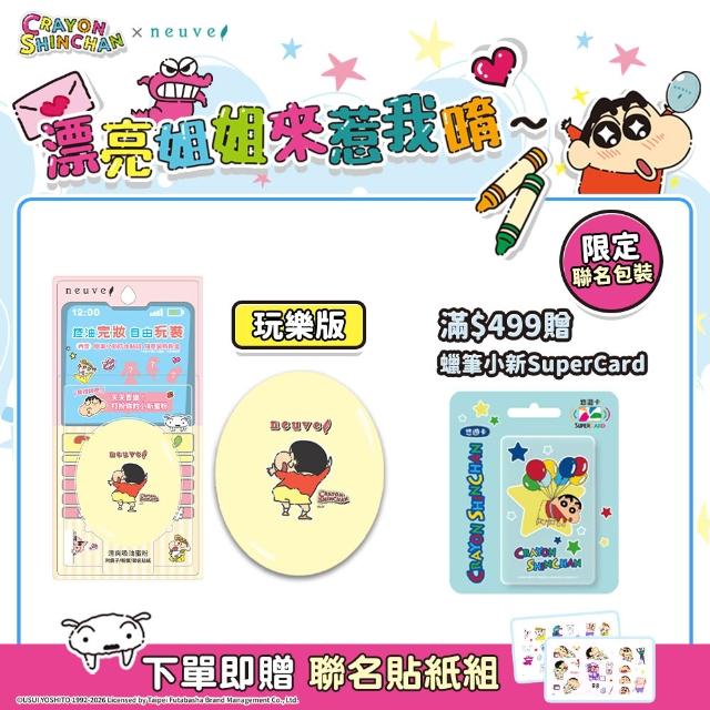 【neuve 惹我】新品上市★清爽吸油蜜粉-蠟筆小新聯名版 3.5g