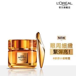 【L’OREAL Paris 巴黎萊雅】全新升級2.0金致臻顏花蜜奢養膠原眼霜20ml(膠原小蜜眼霜)