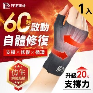 【PP 石墨烯】石墨烯粒線能量修復護腕1入(護手腕 媽媽手 滑鼠手)