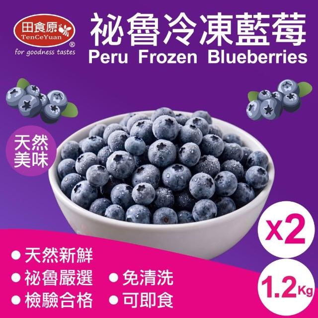 【田食原】祕魯冷凍栽種藍莓1.2kgx2包 祕魯進口  (無防腐 重金屬/農藥檢驗通過)