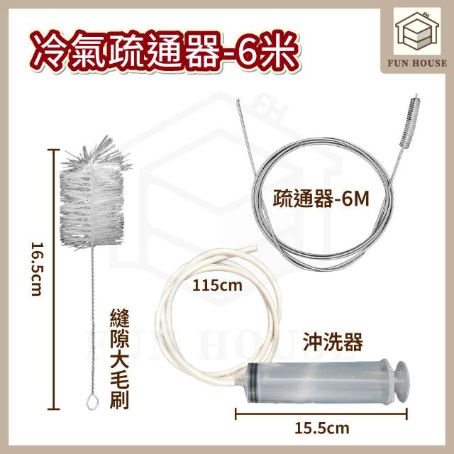 【FUN HOUSE】冷氣疏通器-6米(冷氣排水管疏通器 空調疏通器 冷氣排水器 排水管阻塞 通排水管 管道疏通器)