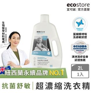 【ecostore 宜可誠】無香精抗菌舒敏超濃縮洗衣精2L(寶寶洗衣精/無色素/無螢光劑/濕疹協會認證)