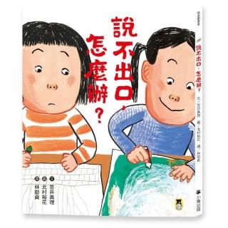 說不出口 怎麼辦？（收錄於日本小學二年級國語課本 建立(SEL社會情緒學習力)）