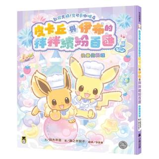 歡迎光臨！寶可夢咖啡店：皮卡丘與伊布的拌拌繽紛百匯(快樂做料理)