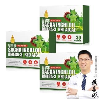 【RELIVE】印加星星果油軟膠囊優惠組*3盒 (30顆/盒 主任醫師推薦-Omega-3 軟膠囊 蝦紅素)