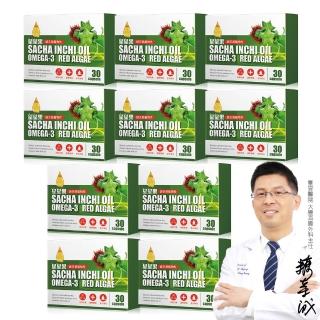 【RELIVE】印加星星果油軟膠囊優惠組*10盒 (30顆/盒 主任醫師推薦-Omega-3 軟膠囊 蝦紅素)