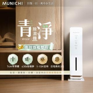 【MUNICHI 沐尼黑】青淨 電子式除濕機 MR.SLIM 除濕 除溼 梅雨季 防霉 靜音 定時 超薄 安全 省電 櫥櫃 衣櫃