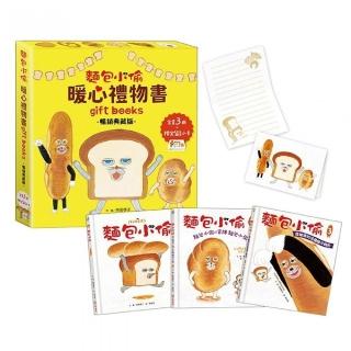 麵包小偷暖心禮物書(三版)暢銷典藏版〕(全套3冊+限定留言小卡)