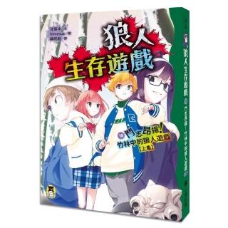 狼人生存遊戲18:鬥志昂揚!竹林中的狼人遊戲(上集)