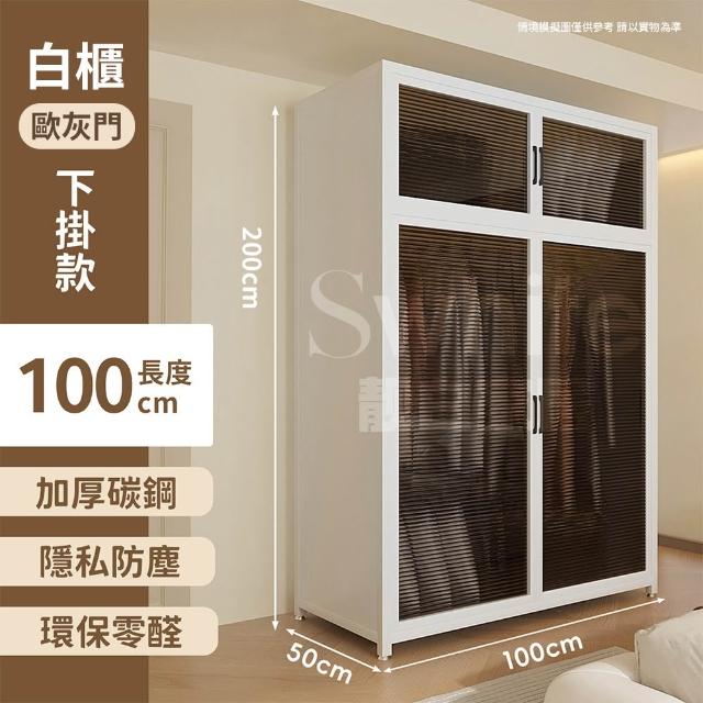 【靚白家居】無甲醛收納衣櫃碳鋼大容量 100CM S591(防塵衣櫥 四門收納櫃 更衣室衣帽架 兩門衣櫃)