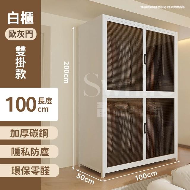 【靚白家居】無甲醛收納衣櫃碳鋼大容量 100CM S591(防塵衣櫥 四門收納櫃 更衣室衣帽架 兩門衣櫃)