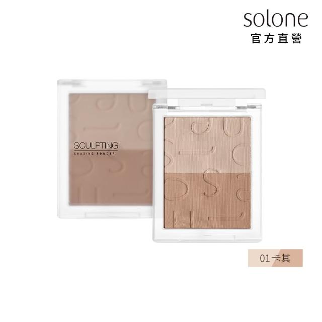 【Solone】新品上市-精雕輪廓修容餅(2色可選)