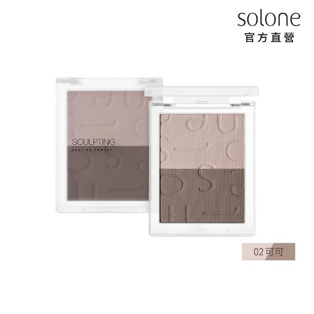 【Solone】新品上市-精雕輪廓修容餅(2色可選)