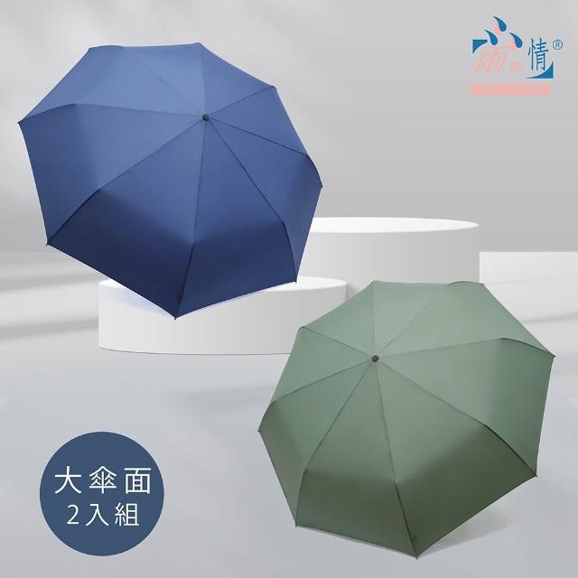 【雨之情】2入組 大大傘面簡約時尚自動傘-雨傘 大傘面 自動傘 自動摺疊