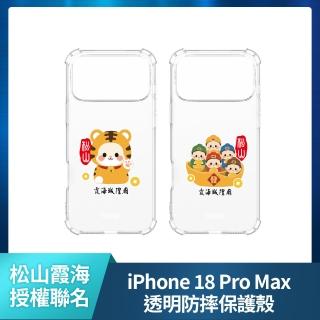 【YOMIX 優迷】松山霞海iPhone 18 Pro Max 6.9吋空壓氣墊透明防摔保護殼