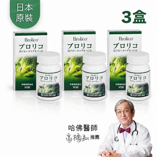 【BROLICO 保綠康】日本原裝綠花椰菜多醣體-錠狀3入(身體保護力、好眠、加速代謝)