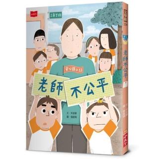安心國小13：老師不公平