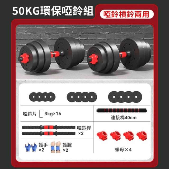 【happiness 幸福來】50kg可調式啞鈴+可變槓鈴套裝 重量訓練 啞鈴 槓鈴 重量訓練 肌肉鍛鍊 防滑啞鈴