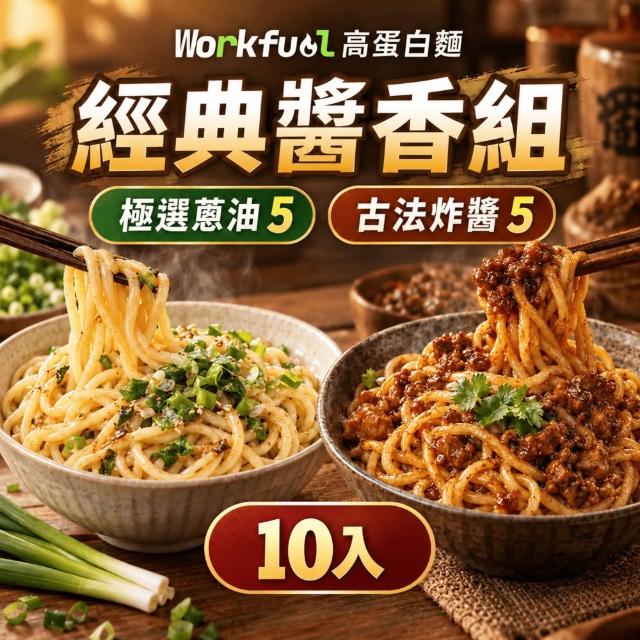 workfuel工作燃料 高纖蛋白麵10入組（高蛋白／非油炸／低脂／健身主食／拌麵／6種口味）