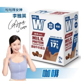 【義美生醫】W PROTEIN濃縮牛奶蛋白飲(35g*10包/盒；品牌大使李雅英、無代糖、高蛋白)