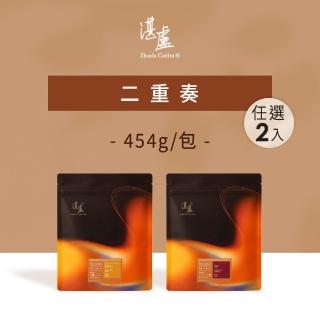 【湛盧咖啡】淺焙/深焙．momo獨家．二重奏綜合咖啡豆．任選2包組(共2包．454g/包)飛利浦EP2220亦適用