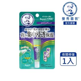 【曼秀雷敦】Repair One 夜間集中修復潤唇精華 (無色素/無香料/精華液級晚安唇膜)
