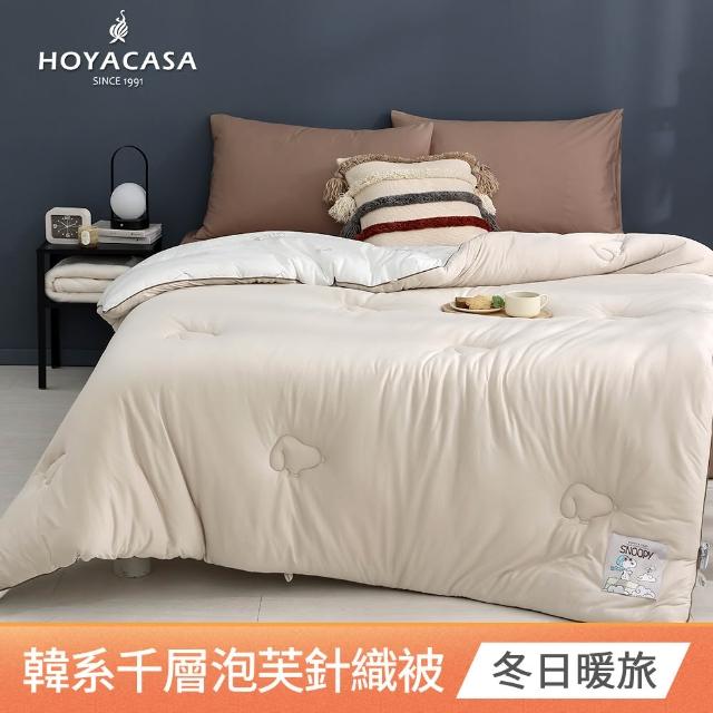 【HOYACASA  禾雅寢具】史努比聯名系列-韓系千層泡芙針織冬被(180x210cm)-多款任選  速達