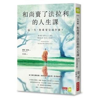 和尚賣了法拉利的人生課：這一生 你希望完成什麼？