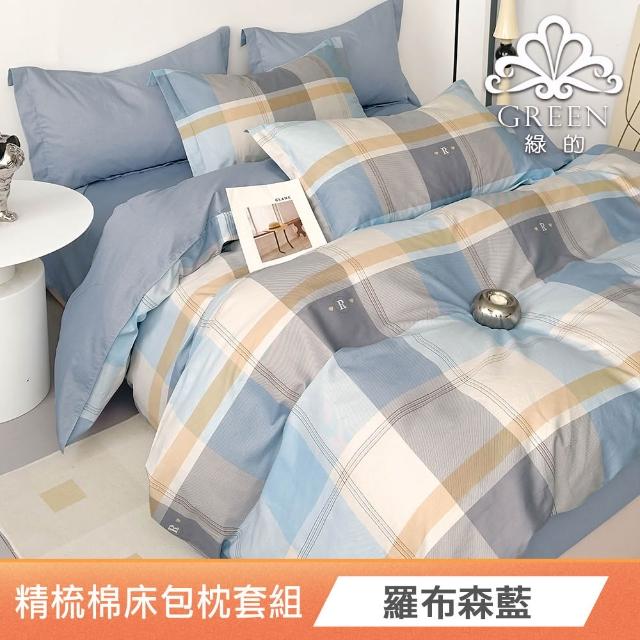 【Green 綠的寢飾】100%精梳棉床包枕套組(單人/雙人/加大  多款任選)