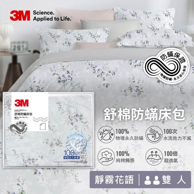 【3M】momo獨家 新一代純棉防蹣印花床包枕套組-雙人(4款花色)