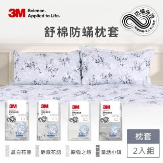【3M】新一代純棉防蹣印花枕套2入組(4款花色)