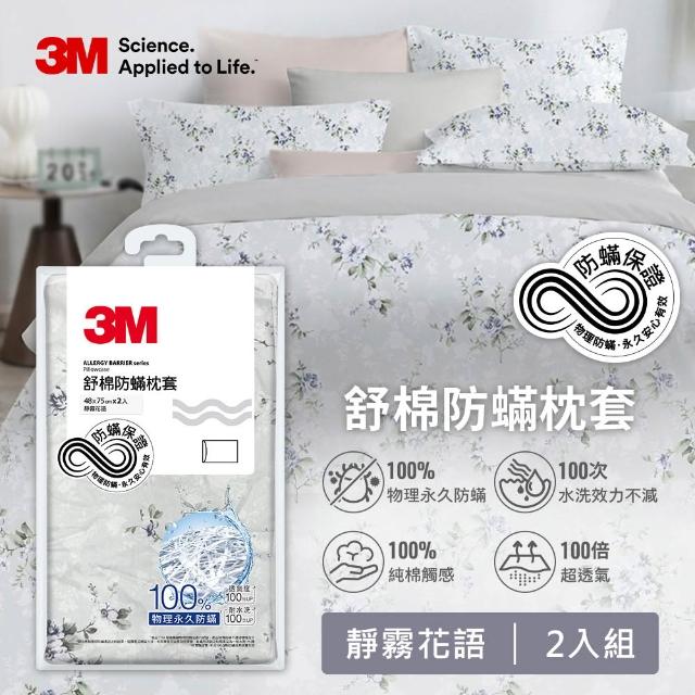 【3M】新一代純棉防蹣印花枕套2入組(4款花色)