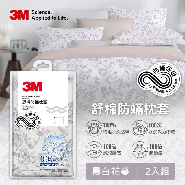 【3M】新一代純棉防蹣印花枕套2入組(4款花色)