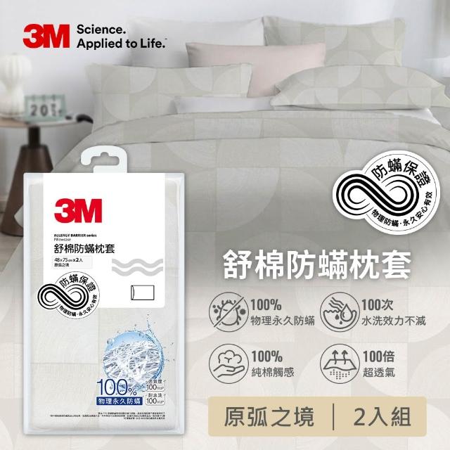 【3M】新一代純棉防蹣印花枕套2入組(4款花色)