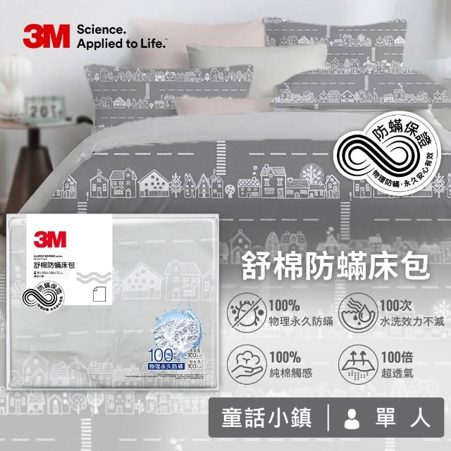 【3M】momo獨家 新一代純棉防蹣印花床包枕套組-單人(4款花色)