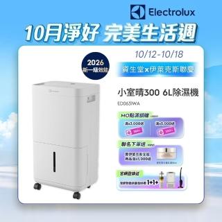 【Electrolux 伊萊克斯】2026年新一級能效 小室晴 300 6L除濕機(ED0631WA)-晴光白 8坪適用