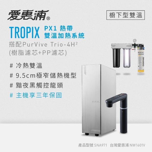 【EVERPURE 愛惠浦】雙溫櫥下型 一級能效 PX1觸控熱飲機+4H2三道式生飲淨水器(前置樹脂+PP)