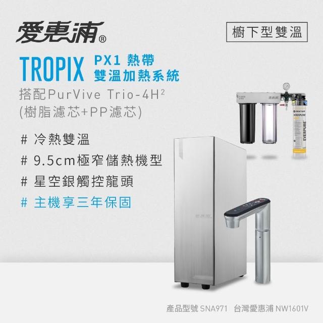 【EVERPURE 愛惠浦】雙溫櫥下型 一級能效 PX1觸控熱飲機+4H2三道式生飲淨水器(前置樹脂+PP)