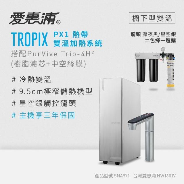 【EVERPURE 愛惠浦】雙溫櫥下型 一級能效 PX1觸控熱飲機+4H2三道式生飲淨水器(前置樹脂+中空絲膜)