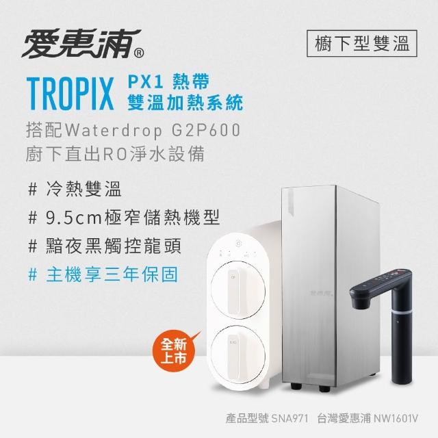 【EVERPURE 愛惠浦】雙溫櫥下型 一級能效 PX1觸控熱飲機+Waterdrop G2P600無桶直出RO純水機