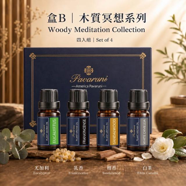 【Pavaruni】美國天然植物精油禮盒四入組萃取香薰擴香精油香氛(薰香機 香薰 芳香 水氧機 擴香石)