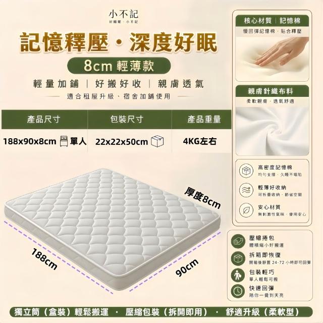 【小不記】8cm厚度 3尺單人床墊 記憶棉床墊 獨立筒床墊 睡墊 柔軟舒適透氣床墊 租屋宿舍床墊 學生床墊
