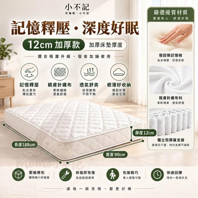【小不記】獨立筒床墊 3尺單人床墊 加厚12cm 記憶床墊 彈簧床墊 睡墊 透氣不悶熱 抗菌防蟎 學生床墊