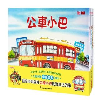 公車小巴暖心繪本(全套4冊):從城市到森林 找到真正的家!