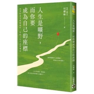 人生是曠野 而你要成為自己的座標:世界的意見聽聽就好 你的人生不必照著走