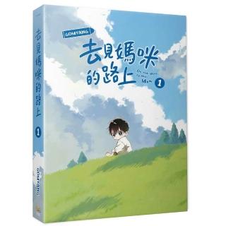 去見媽咪的路上1