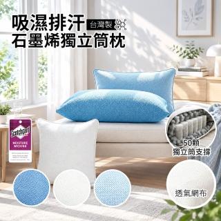 【Sleep Peacefully 寢室安居】台灣製 3M吸濕排汗石墨烯獨立筒枕/多色任選
