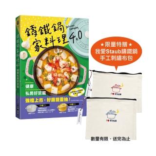 鑄鐵鍋家料理4.0〔健康私房好菜篇〕：一鍋到底健康煮！高蛋白、多蔬菜、好澱粉