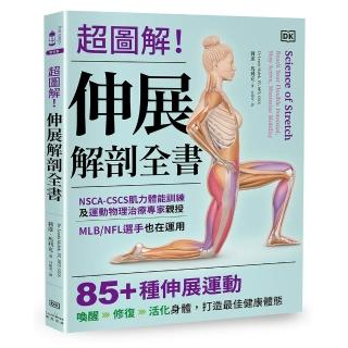 超圖解!伸展解剖全書